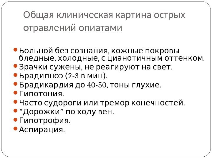 Общая клиническая картина острых отравлений опиатами , Больной без сознания кожные покровы , 