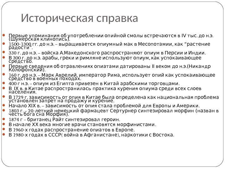 Историческая справка   Первые упоминания об употреблении опийной смолы встречаются в IV .