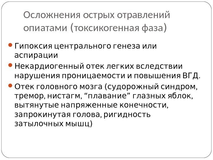 Осложнения острых отравлений опиатами ( токсикогенная фаза )   Гипоксия центрального генеза или