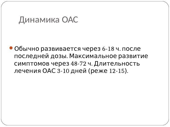 Динамика ОАС  6 -18 .  Обычно развивается через ч после . 