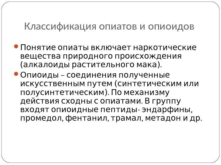 Классификация опиатов и опиоидов   Понятие опиаты включает наркотические  вещества природного происхождения