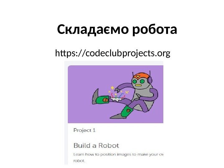 Складаємо робота https: //codeclubprojects. org 
