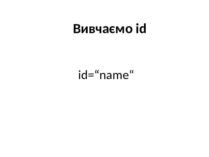 id=“name“Вивчаємо id 