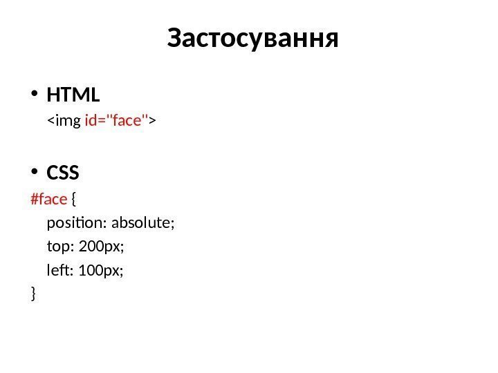 Застосування • HTML    img id=face  • CSS #face { position:
