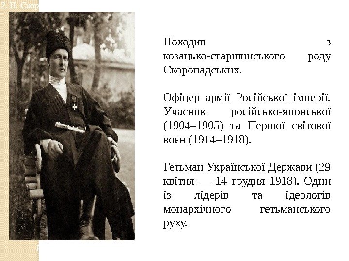 П. Скоропадський Походив з козацько-старшинського роду Скоропадських.  Офіцер армії Російської імперії.  Учасник