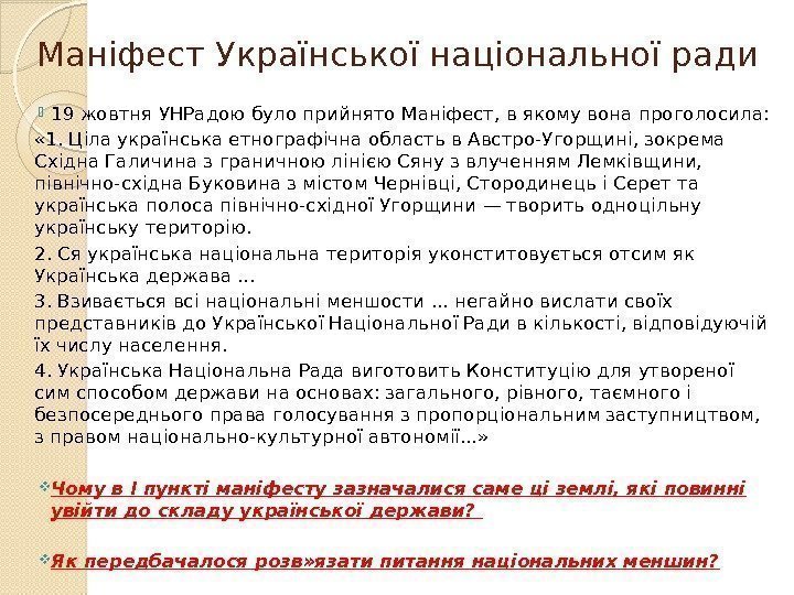 Маніфест Української національної ради 19 жовтня УНРадою було прийнято Маніфест, в якому вона проголосила: