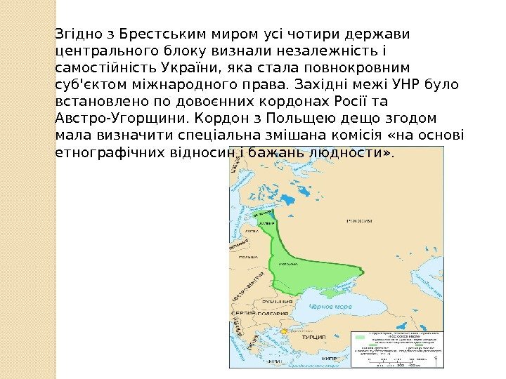 Згідно з Брестським миром усі чотири держави центрального блоку визнали незалежність і самостійність України,