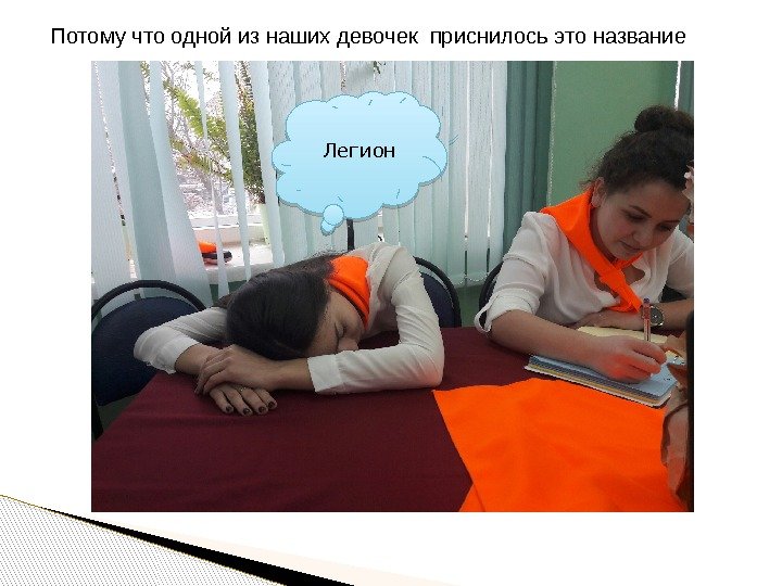 Потому что одной из наших девочек приснилось это название Легион  01 