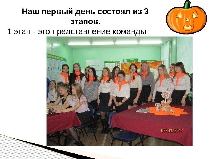 Наш первый день состоял из 3 этапов. 1 этап - это представление команды 