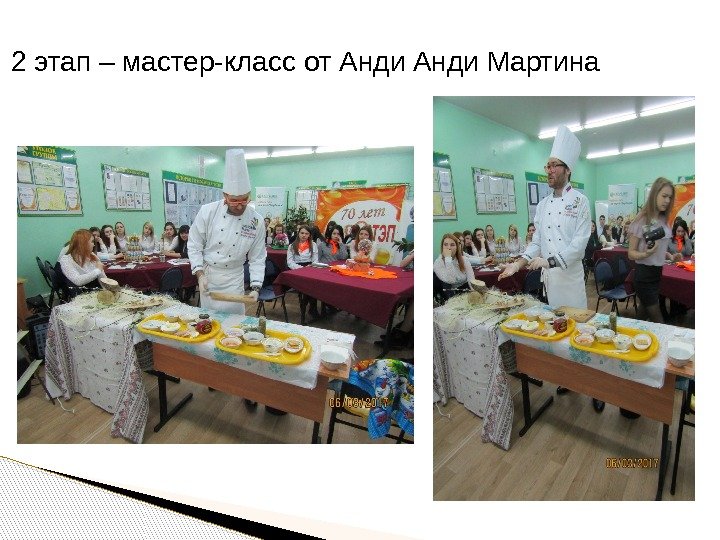 2 этап – мастер-класс от Анди Мартина  