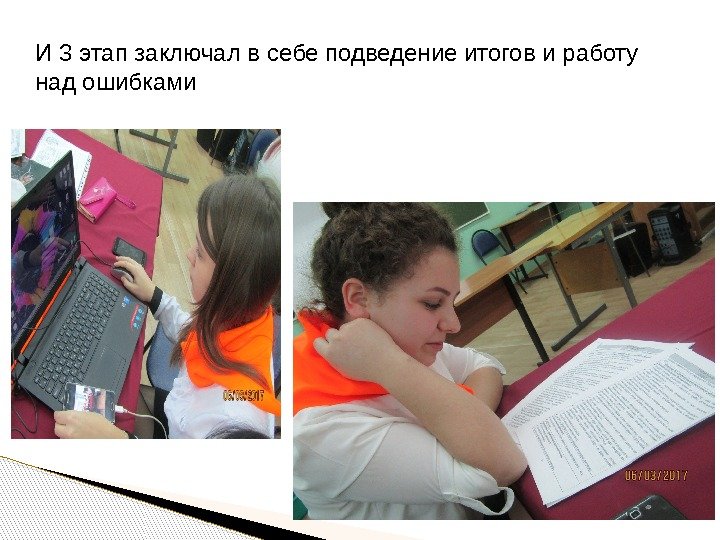 И 3 этап заключал в себе подведение итогов и работу над ошибками  