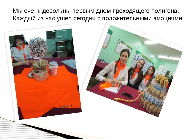 Мы очень довольны первым днем проходящего полигона. Каждый из нас ушел сегодня с положительными