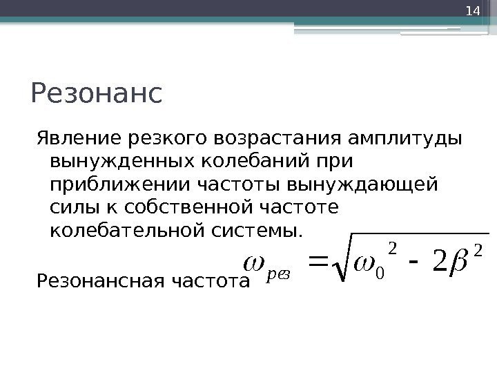 Резонанс Явление резкого возрастания амплитуды вынужденных колебаний приближении частоты вынуждающей силы к собственной частоте