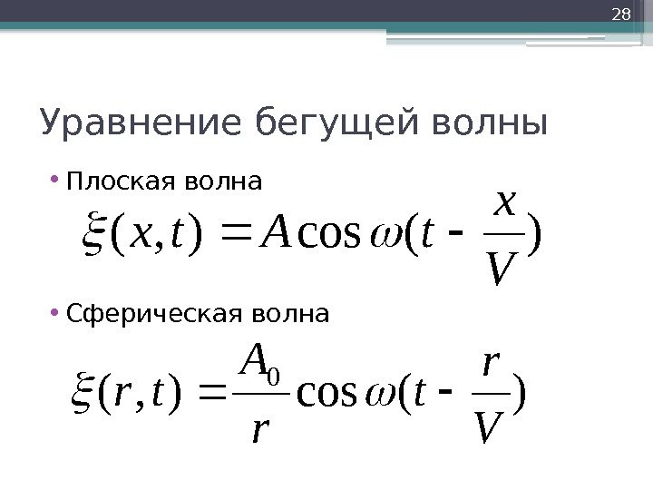 Уравнение бегущей волны • Плоская волна • Сферическая волна 28)(cos), ( V x t.