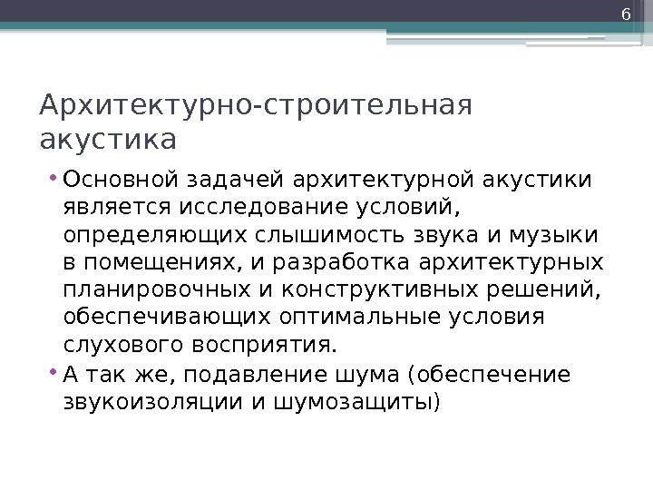 Архитектурно-строительная акустика • Основной задачей архитектурной акустики является исследование условий,  определяющих слышимость звука