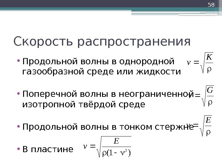 Определите скорость распространения. Скорость распространения продольной волны. Скорость распространения поперечной волны. Скорость распространения поперечных и продольных волн. Скорость продольной волны формула.