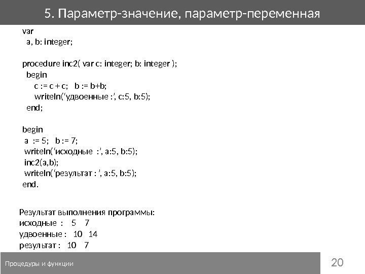 205. Параметр-значение, параметр-переменная  Процедуры и функции var  a, b: integer;  procedure