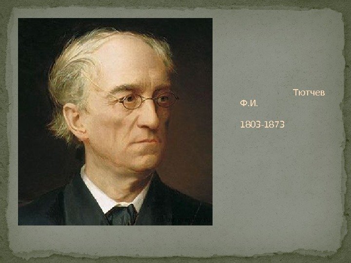     Тютчев Ф. И.      1803 -1873