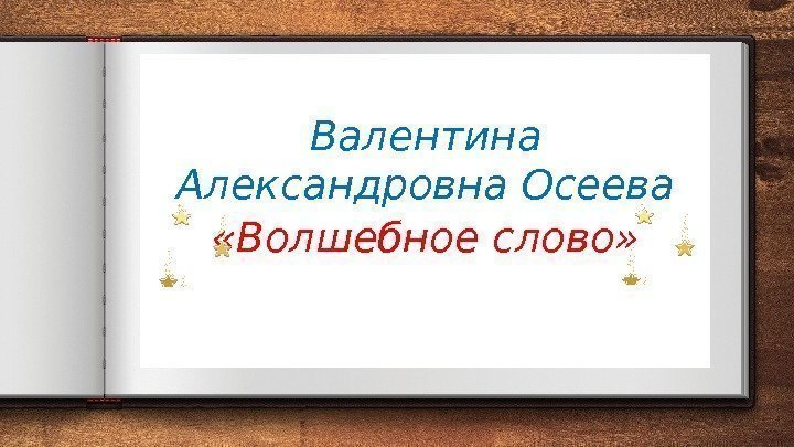 Валентина Александровна Осеева «Волшебное слово» 