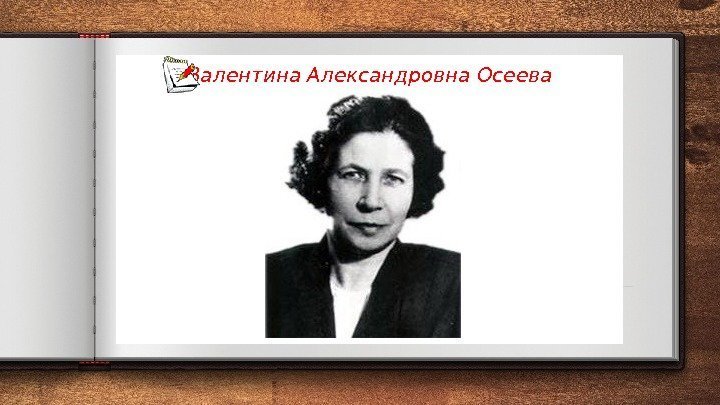 Валентина Александровна Осеева 