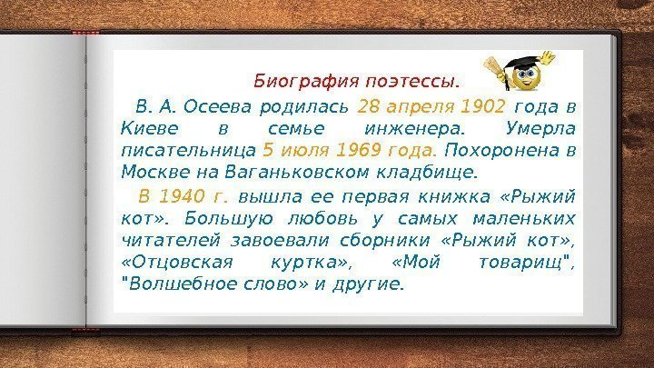  Биография поэтессы. В. А. Осеева родилась 28 апреля 1902 года в Киеве