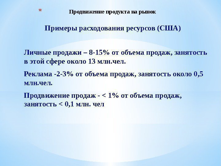 * Продвижение продукта на рынок Примеры расходования ресурсов (США) Личные продажи – 8 -15