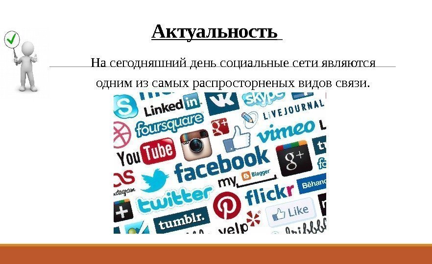 Актуальность На сегодняшний день социальные сети являются одним из самых распросторненых видов связи. 