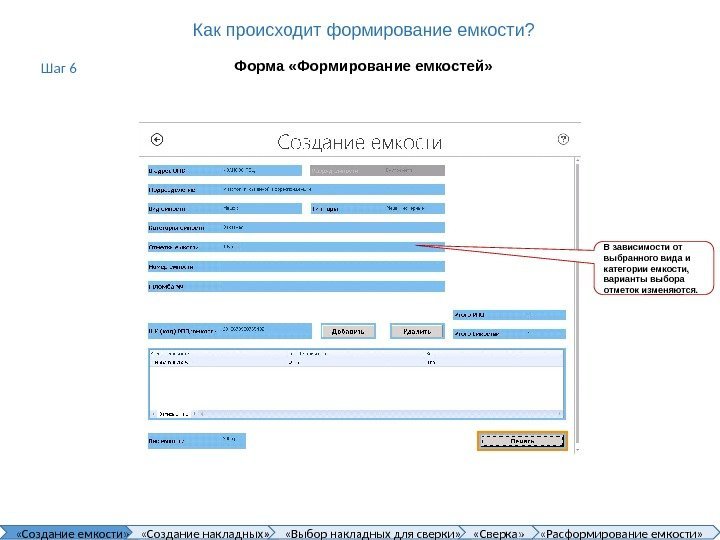 Как происходит формирование емкости? Форма «Формирование емкостей» В зависимости от выбранного вида и категории