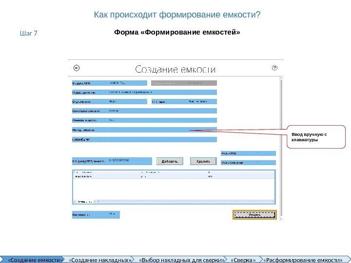 Как происходит формирование емкости? Форма «Формирование емкостей» Ввод вручную с клавиатуры «Создание емкости» 