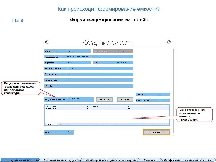 Как происходит формирование емкости? Форма «Формирование емкостей» Ввод с использованием  сканера штрих-кодов или