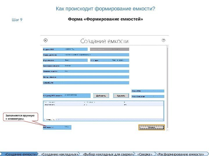 Как происходит формирование емкости? Форма «Формирование емкостей» Заполняется вручную с клавиатуры.  «Создание емкости»