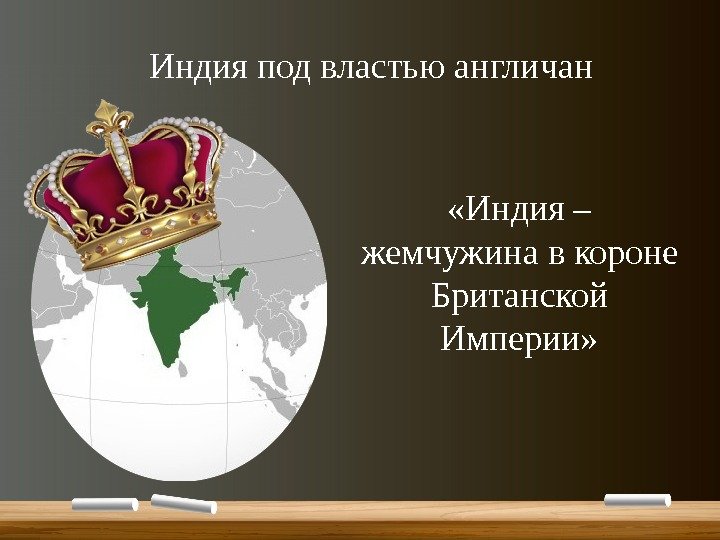 Индия под властью англичан «Индия – жемчужина в короне Британской Империи» 