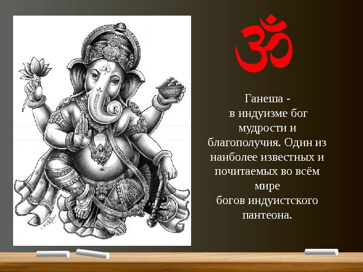 Ганеша -  в индуизме бог мудрости и благополучия. Один из наиболее известных и