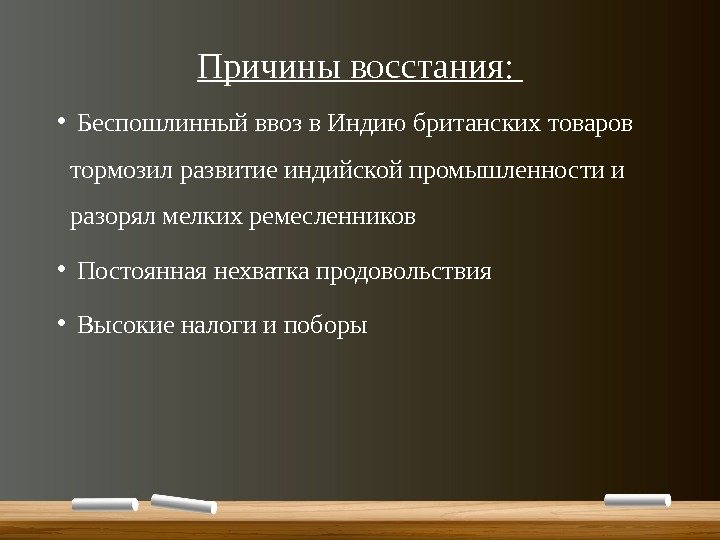 Причины восстания:  •  Беспошлинный ввоз в Индию британских товаров тормозил развитие индийской