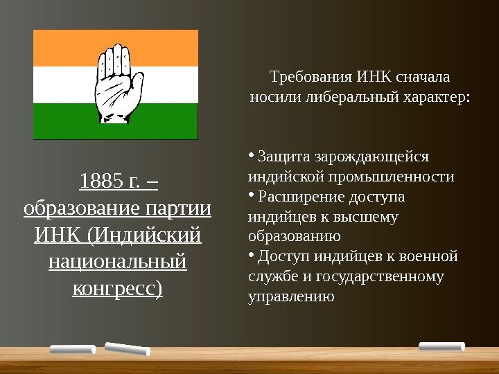   1885 г. – образование партии ИНК (Индийский национальный конгресс) Требования ИНК сначала