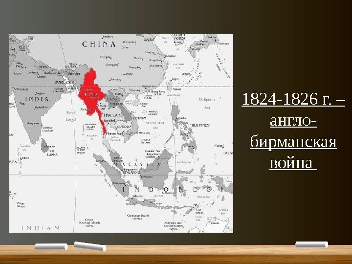 1824 -1826 г. – англо- бирманская война 