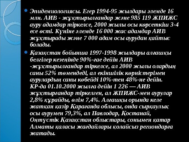  Эпидемиологиясы. Егер 1994 -95 жылдары лемде 16 ә млн. АИВ - ж тырыл