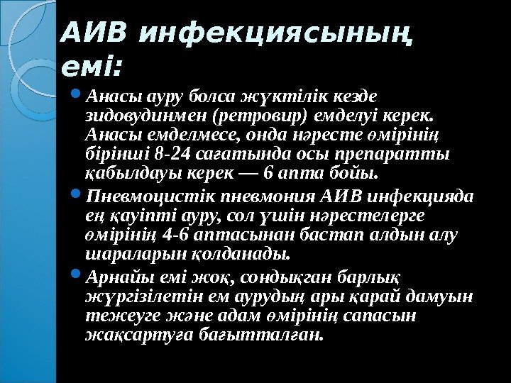 АИВ инфекциясының еміемі : :  Анасы ауру болса ж ктілік кезде ү зидовудинмен