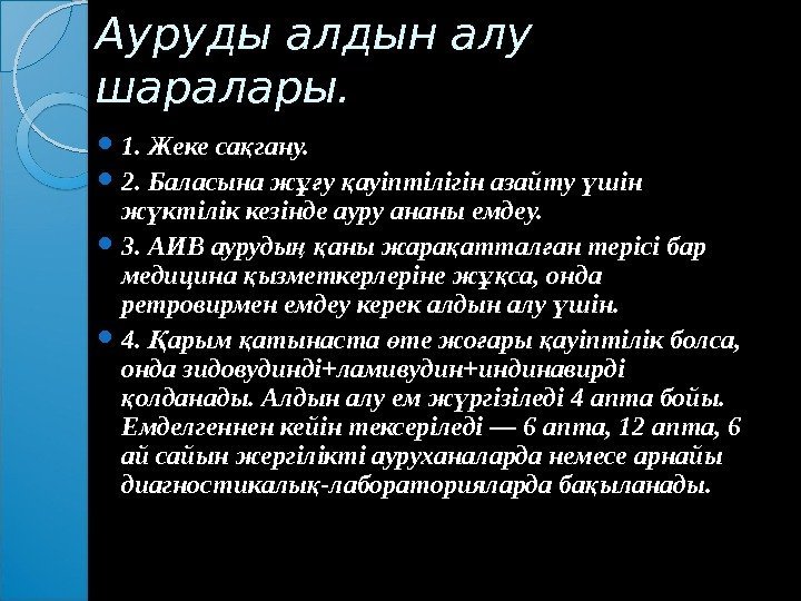 Ауруды алдын алу шаралары.  1. Жеке са гану. қ 2. Баласына ж у