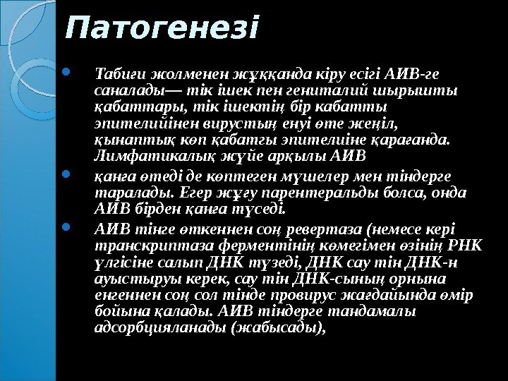 Патогенезі  Таби и жолменен жғ ұ анда кіру есігі АИВ-ге ққ саналады— тік