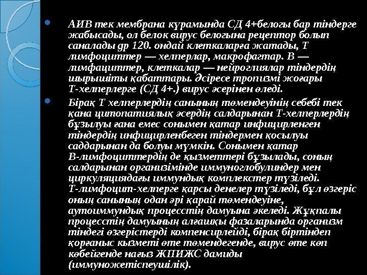  АИ В тек мембрана к рамында СД 4+белогы бар тіндерге ү жабыса ды