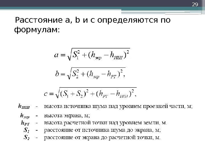 Расстояние a, b и c определяются по формулам: 29     