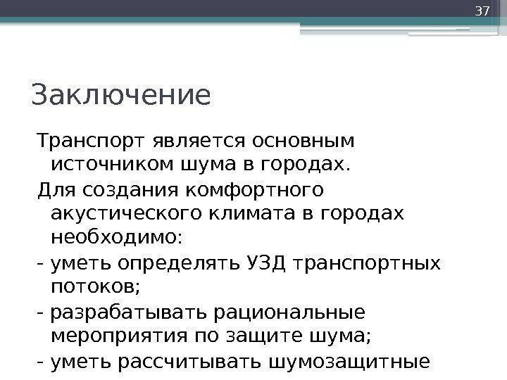 Заключение Транспорт является основным источником шума в городах. Для создания комфортного акустического климата в