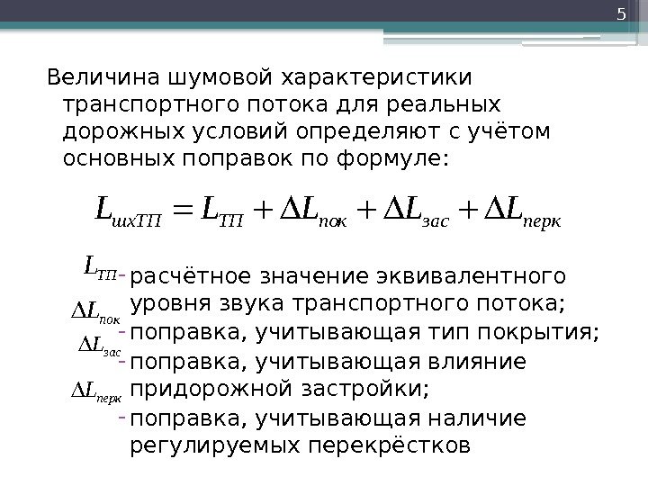 Величина шумовой характеристики транспортного потока для реальных дорожных условий определяют с учётом основных поправок