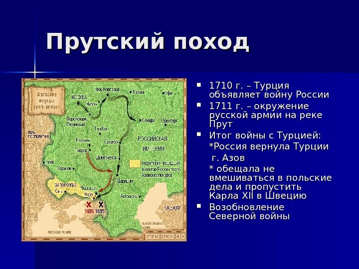   Прутский поход 1710 г. – Турция объявляет войну России 1711 г. –