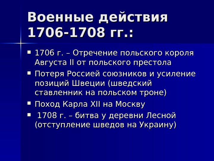   Военные действия 1706 -1708 гг. :  1706 г. – Отречение польского
