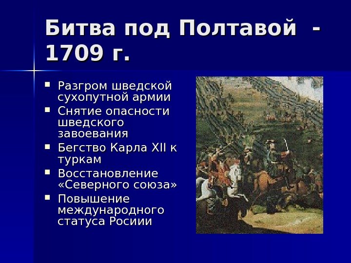   Битва под Полтавой - 1709 г.  Разгром шведской сухопутной армии Снятие