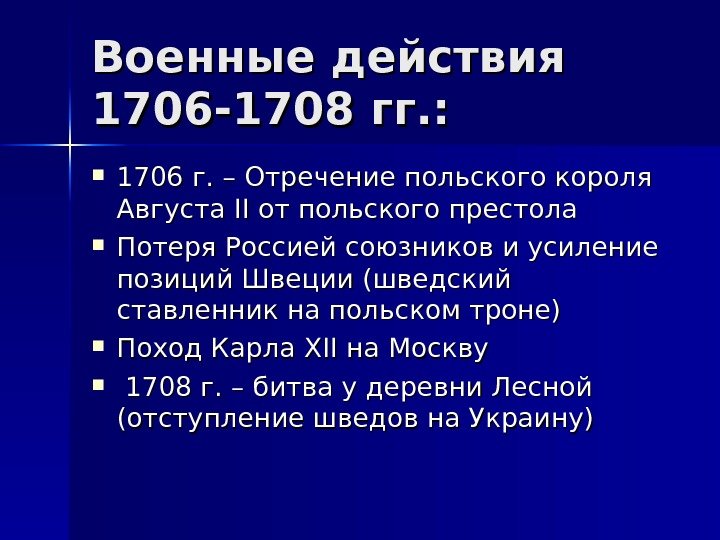 Военные действия 1706 -1708 гг. :  1706 г. – Отречение польского короля Августа