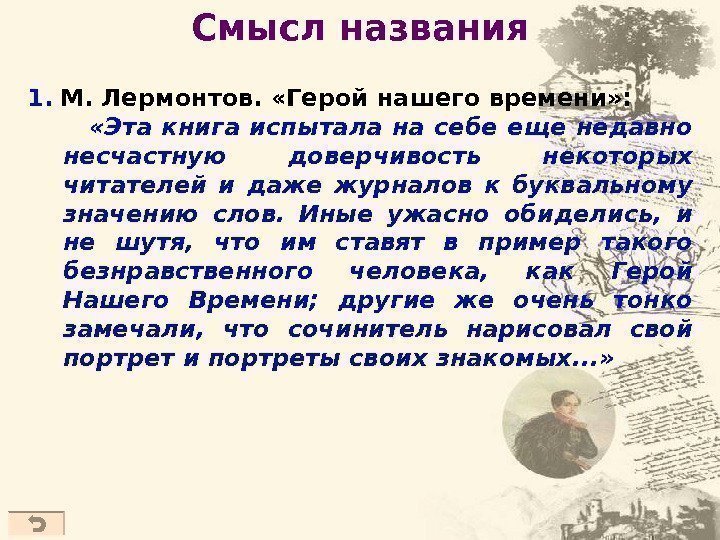 Смысл названия 1.  М. Лермонтов.  «Герой нашего времени» :   «Эта