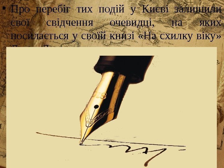  • Про перебіг тих подій у Києві залишили свої свідчення очевидці,  на